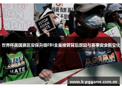 世界杯美国赛区安保升级FBI全面接管背后原因与赛事安全新变化 世界杯美国赛区安保升级FBI全面接管背后原因与赛事安全新变化