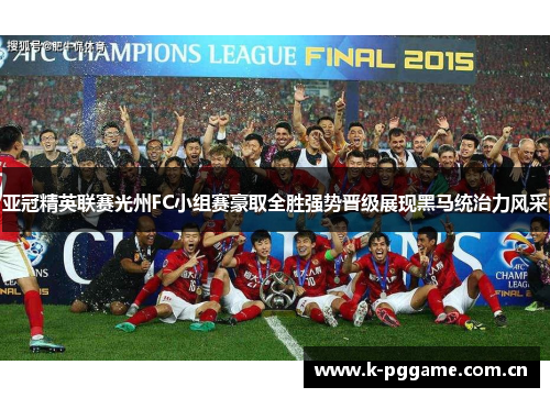 亚冠精英联赛光州FC小组赛豪取全胜强势晋级展现黑马统治力风采 亚冠精英联赛光州FC小组赛豪取全胜强势晋级展现黑马统治力风采