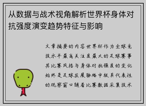 从数据与战术视角解析世界杯身体对抗强度演变趋势特征与影响 从数据与战术视角解析世界杯身体对抗强度演变趋势特征与影响