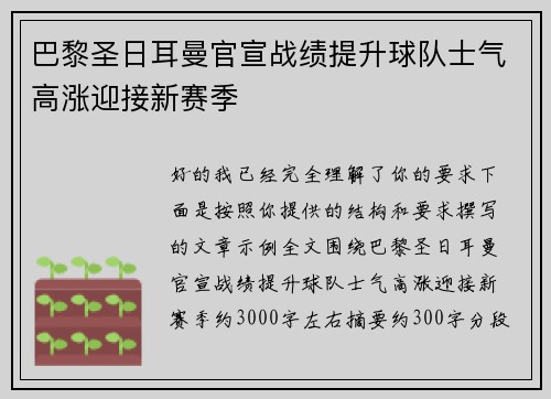 巴黎圣日耳曼官宣战绩提升球队士气高涨迎接新赛季 巴黎圣日耳曼官宣战绩提升球队士气高涨迎接新赛季
