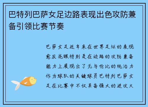 巴特列巴萨女足边路表现出色攻防兼备引领比赛节奏 巴特列巴萨女足边路表现出色攻防兼备引领比赛节奏