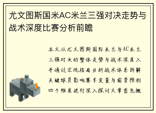 尤文图斯国米AC米兰三强对决走势与战术深度比赛分析前瞻