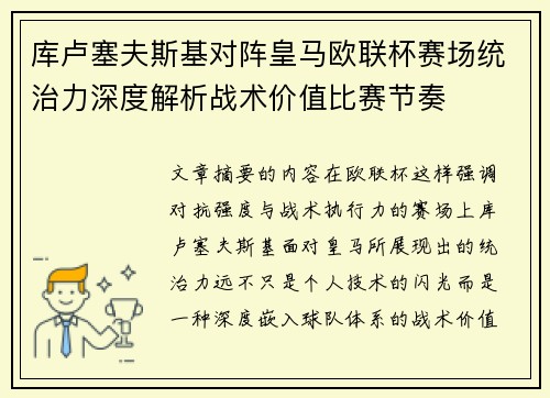 库卢塞夫斯基对阵皇马欧联杯赛场统治力深度解析战术价值比赛节奏