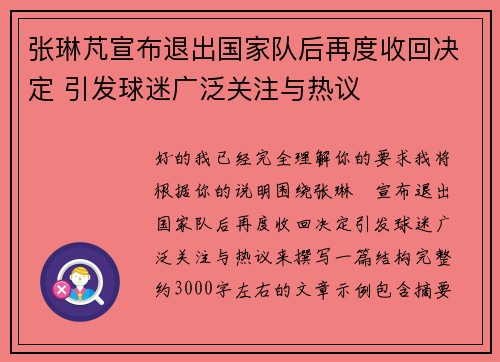 张琳芃宣布退出国家队后再度收回决定 引发球迷广泛关注与热议 张琳芃宣布退出国家队后再度收回决定 引发球迷广泛关注与热议