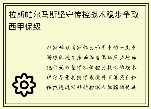 拉斯帕尔马斯坚守传控战术稳步争取西甲保级 拉斯帕尔马斯坚守传控战术稳步争取西甲保级