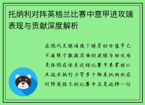 托纳利对阵英格兰比赛中意甲进攻端表现与贡献深度解析 托纳利对阵英格兰比赛中意甲进攻端表现与贡献深度解析