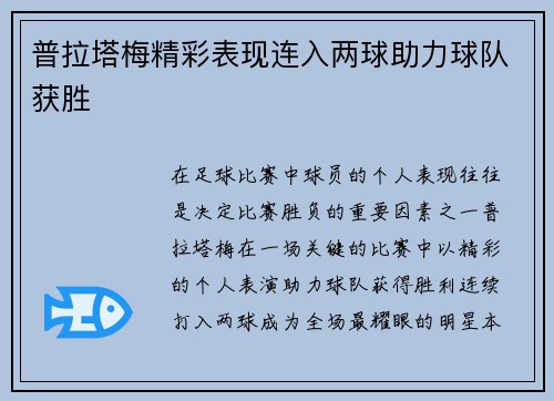 普拉塔梅精彩表现连入两球助力球队获胜 普拉塔梅精彩表现连入两球助力球队获胜