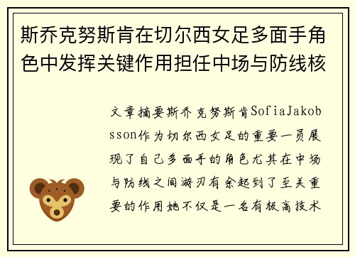 斯乔克努斯肯在切尔西女足多面手角色中发挥关键作用担任中场与防线核心 斯乔克努斯肯在切尔西女足多面手角色中发挥关键作用担任中场与防线核心