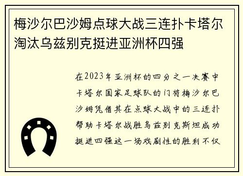 梅沙尔巴沙姆点球大战三连扑卡塔尔淘汰乌兹别克挺进亚洲杯四强 梅沙尔巴沙姆点球大战三连扑卡塔尔淘汰乌兹别克挺进亚洲杯四强