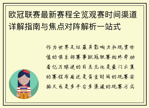 欧冠联赛最新赛程全览观赛时间渠道详解指南与焦点对阵解析一站式 欧冠联赛最新赛程全览观赛时间渠道详解指南与焦点对阵解析一站式