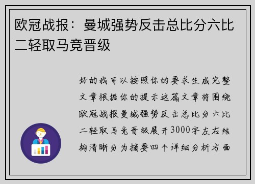 欧冠战报：曼城强势反击总比分六比二轻取马竞晋级