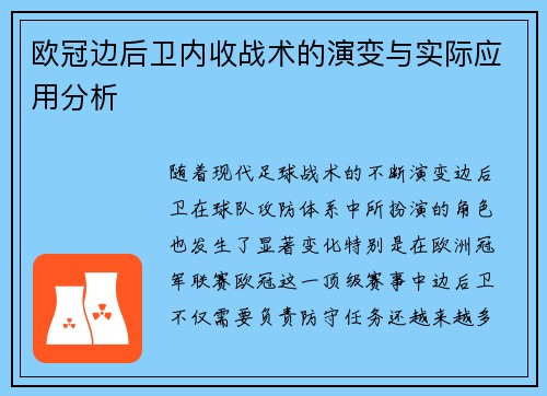 欧冠边后卫内收战术的演变与实际应用分析 欧冠边后卫内收战术的演变与实际应用分析