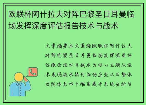 欧联杯阿什拉夫对阵巴黎圣日耳曼临场发挥深度评估报告技术与战术 欧联杯阿什拉夫对阵巴黎圣日耳曼临场发挥深度评估报告技术与战术