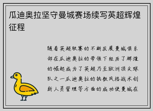 瓜迪奥拉坚守曼城赛场续写英超辉煌征程 瓜迪奥拉坚守曼城赛场续写英超辉煌征程