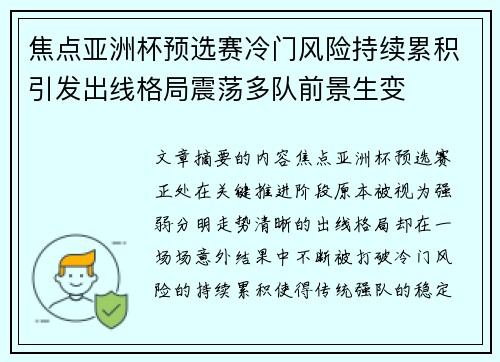 焦点亚洲杯预选赛冷门风险持续累积引发出线格局震荡多队前景生变 焦点亚洲杯预选赛冷门风险持续累积引发出线格局震荡多队前景生变