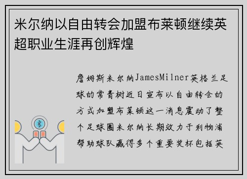 米尔纳以自由转会加盟布莱顿继续英超职业生涯再创辉煌 米尔纳以自由转会加盟布莱顿继续英超职业生涯再创辉煌