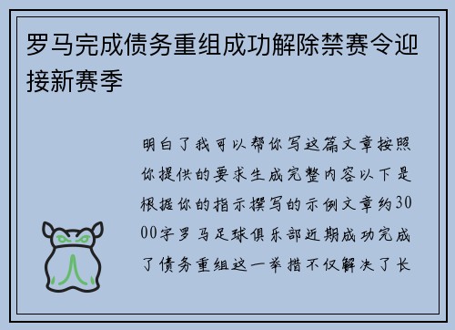 罗马完成债务重组成功解除禁赛令迎接新赛季 罗马完成债务重组成功解除禁赛令迎接新赛季