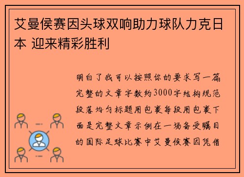 艾曼侯赛因头球双响助力球队力克日本 迎来精彩胜利 艾曼侯赛因头球双响助力球队力克日本 迎来精彩胜利