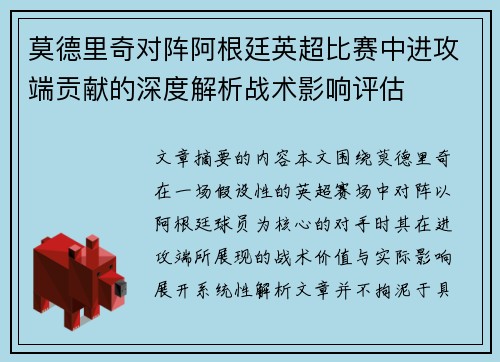 莫德里奇对阵阿根廷英超比赛中进攻端贡献的深度解析战术影响评估