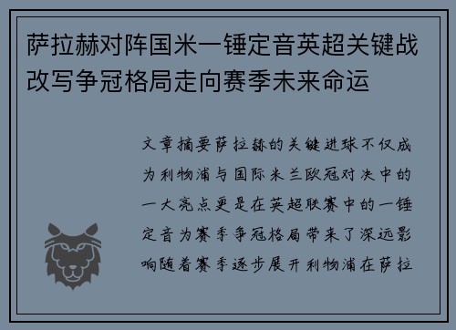 萨拉赫对阵国米一锤定音英超关键战改写争冠格局走向赛季未来命运 萨拉赫对阵国米一锤定音英超关键战改写争冠格局走向赛季未来命运