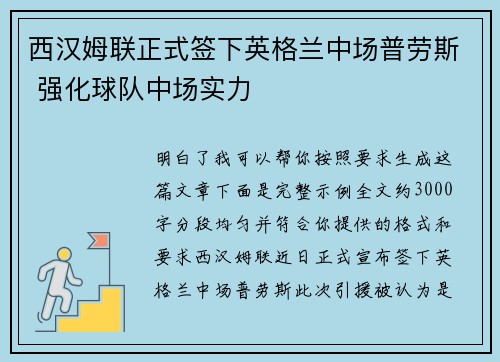 西汉姆联正式签下英格兰中场普劳斯 强化球队中场实力