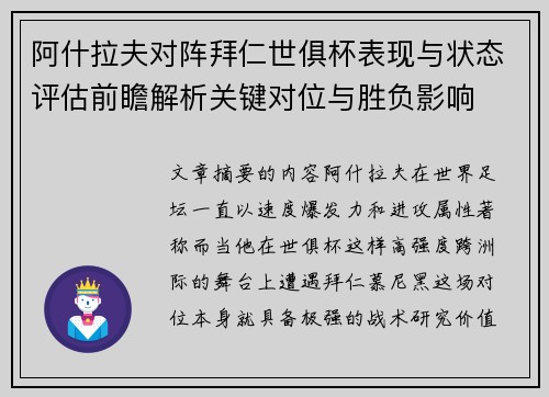 阿什拉夫对阵拜仁世俱杯表现与状态评估前瞻解析关键对位与胜负影响
