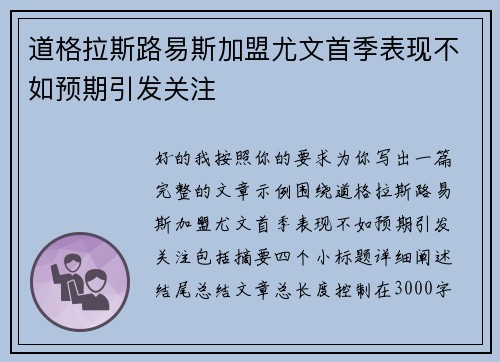 道格拉斯路易斯加盟尤文首季表现不如预期引发关注