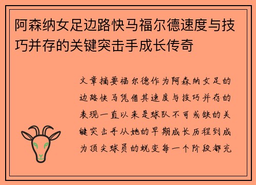 阿森纳女足边路快马福尔德速度与技巧并存的关键突击手成长传奇