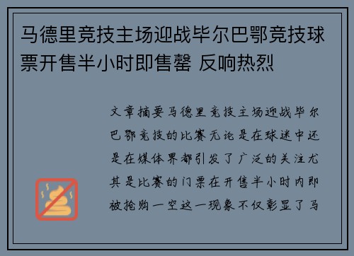 马德里竞技主场迎战毕尔巴鄂竞技球票开售半小时即售罄 反响热烈