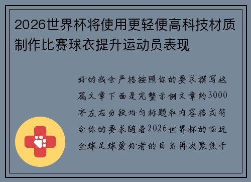 2026世界杯将使用更轻便高科技材质制作比赛球衣提升运动员表现 2026世界杯将使用更轻便高科技材质制作比赛球衣提升运动员表现