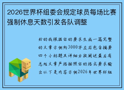 2026世界杯组委会规定球员每场比赛强制休息天数引发各队调整 2026世界杯组委会规定球员每场比赛强制休息天数引发各队调整