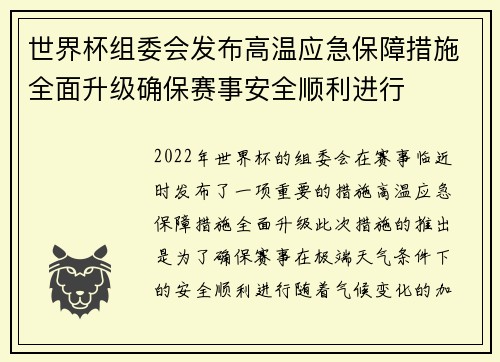 世界杯组委会发布高温应急保障措施全面升级确保赛事安全顺利进行 世界杯组委会发布高温应急保障措施全面升级确保赛事安全顺利进行