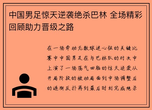 中国男足惊天逆袭绝杀巴林 全场精彩回顾助力晋级之路 中国男足惊天逆袭绝杀巴林 全场精彩回顾助力晋级之路