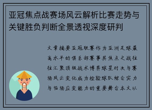 亚冠焦点战赛场风云解析比赛走势与关键胜负判断全景透视深度研判 亚冠焦点战赛场风云解析比赛走势与关键胜负判断全景透视深度研判