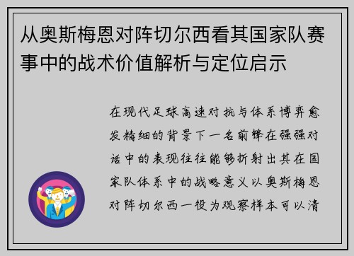 从奥斯梅恩对阵切尔西看其国家队赛事中的战术价值解析与定位启示