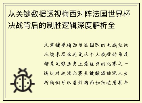 从关键数据透视梅西对阵法国世界杯决战背后的制胜逻辑深度解析全