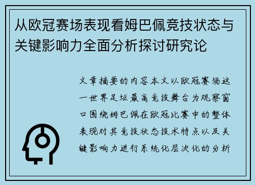 从欧冠赛场表现看姆巴佩竞技状态与关键影响力全面分析探讨研究论 从欧冠赛场表现看姆巴佩竞技状态与关键影响力全面分析探讨研究论