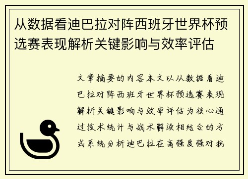 从数据看迪巴拉对阵西班牙世界杯预选赛表现解析关键影响与效率评估