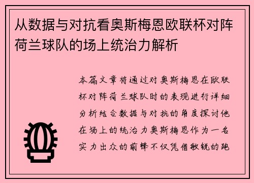 从数据与对抗看奥斯梅恩欧联杯对阵荷兰球队的场上统治力解析 从数据与对抗看奥斯梅恩欧联杯对阵荷兰球队的场上统治力解析