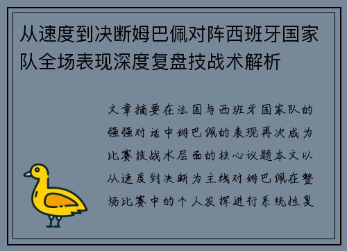 从速度到决断姆巴佩对阵西班牙国家队全场表现深度复盘技战术解析 从速度到决断姆巴佩对阵西班牙国家队全场表现深度复盘技战术解析