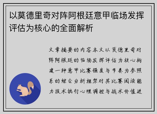 以莫德里奇对阵阿根廷意甲临场发挥评估为核心的全面解析