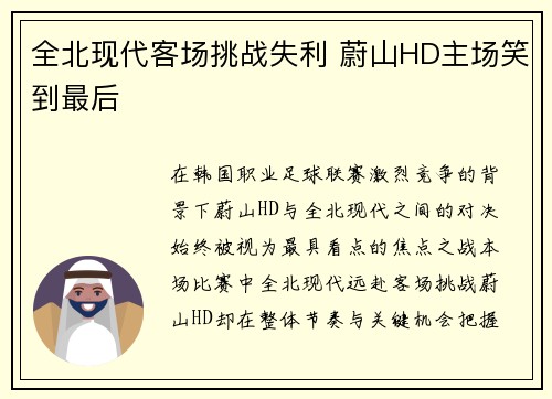 全北现代客场挑战失利 蔚山HD主场笑到最后 全北现代客场挑战失利 蔚山HD主场笑到最后