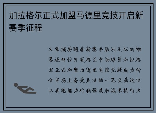 加拉格尔正式加盟马德里竞技开启新赛季征程 加拉格尔正式加盟马德里竞技开启新赛季征程