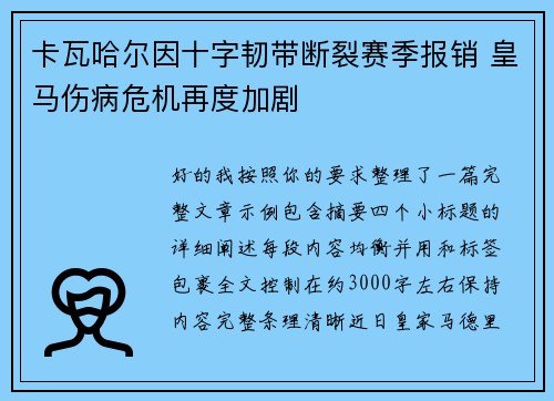卡瓦哈尔因十字韧带断裂赛季报销 皇马伤病危机再度加剧 卡瓦哈尔因十字韧带断裂赛季报销 皇马伤病危机再度加剧