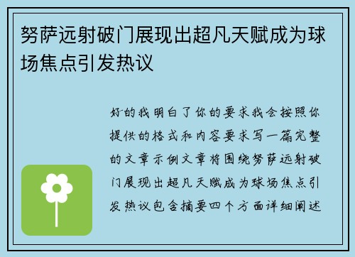 努萨远射破门展现出超凡天赋成为球场焦点引发热议 努萨远射破门展现出超凡天赋成为球场焦点引发热议