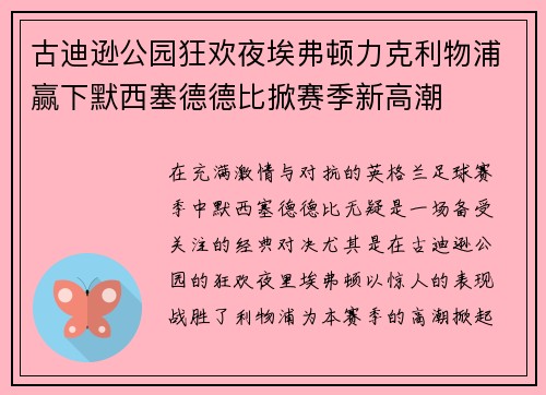 古迪逊公园狂欢夜埃弗顿力克利物浦赢下默西塞德德比掀赛季新高潮 古迪逊公园狂欢夜埃弗顿力克利物浦赢下默西塞德德比掀赛季新高潮