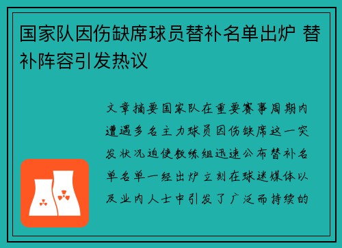 国家队因伤缺席球员替补名单出炉 替补阵容引发热议 国家队因伤缺席球员替补名单出炉 替补阵容引发热议