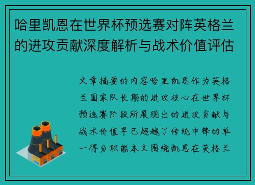 哈里凯恩在世界杯预选赛对阵英格兰的进攻贡献深度解析与战术价值评估 哈里凯恩在世界杯预选赛对阵英格兰的进攻贡献深度解析与战术价值评估