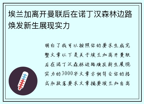 埃兰加离开曼联后在诺丁汉森林边路焕发新生展现实力