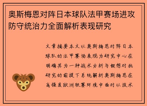 奥斯梅恩对阵日本球队法甲赛场进攻防守统治力全面解析表现研究 奥斯梅恩对阵日本球队法甲赛场进攻防守统治力全面解析表现研究